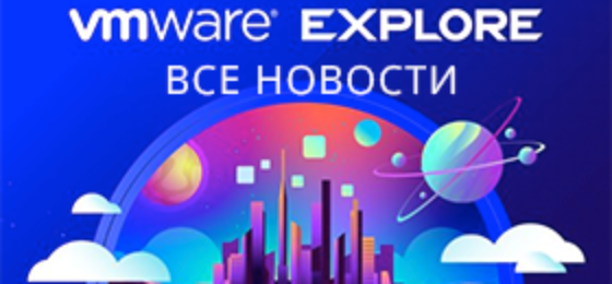 VMware Explore — все новости
