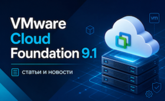 VMware Cloud Foundation 9.1 — статьи и новости